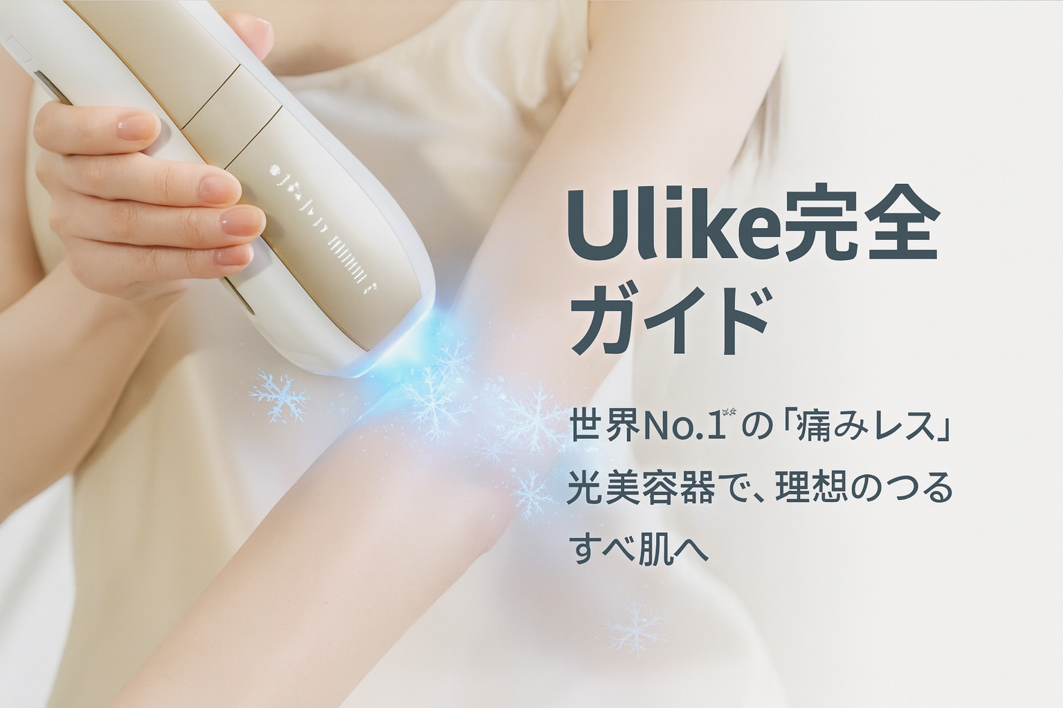 Ulike光美容器トップ画像